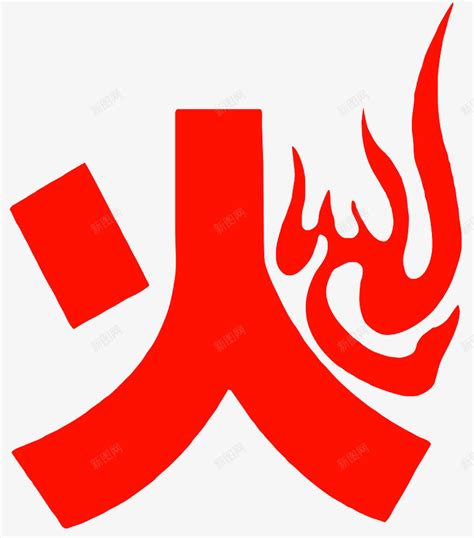 带火的字